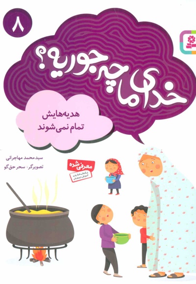 خدای ما چه جوریه؟ 08 هدیه هایش تمام نمی شوند